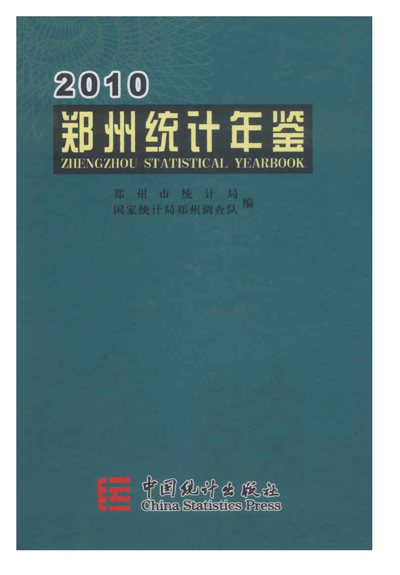 2010年郑州统计年鉴封面