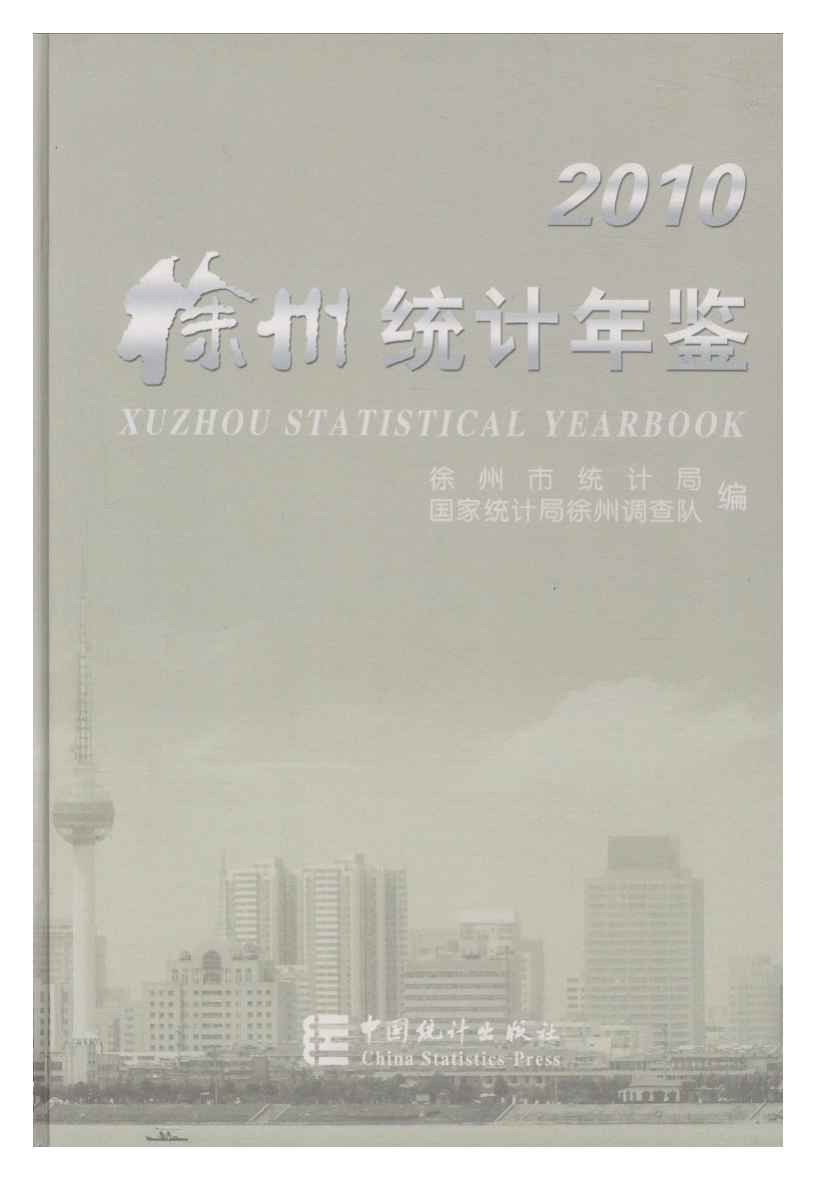 2010年徐州统计年鉴封面