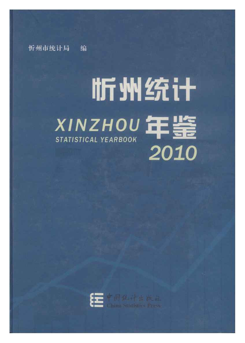 2010年忻州统计年鉴封面