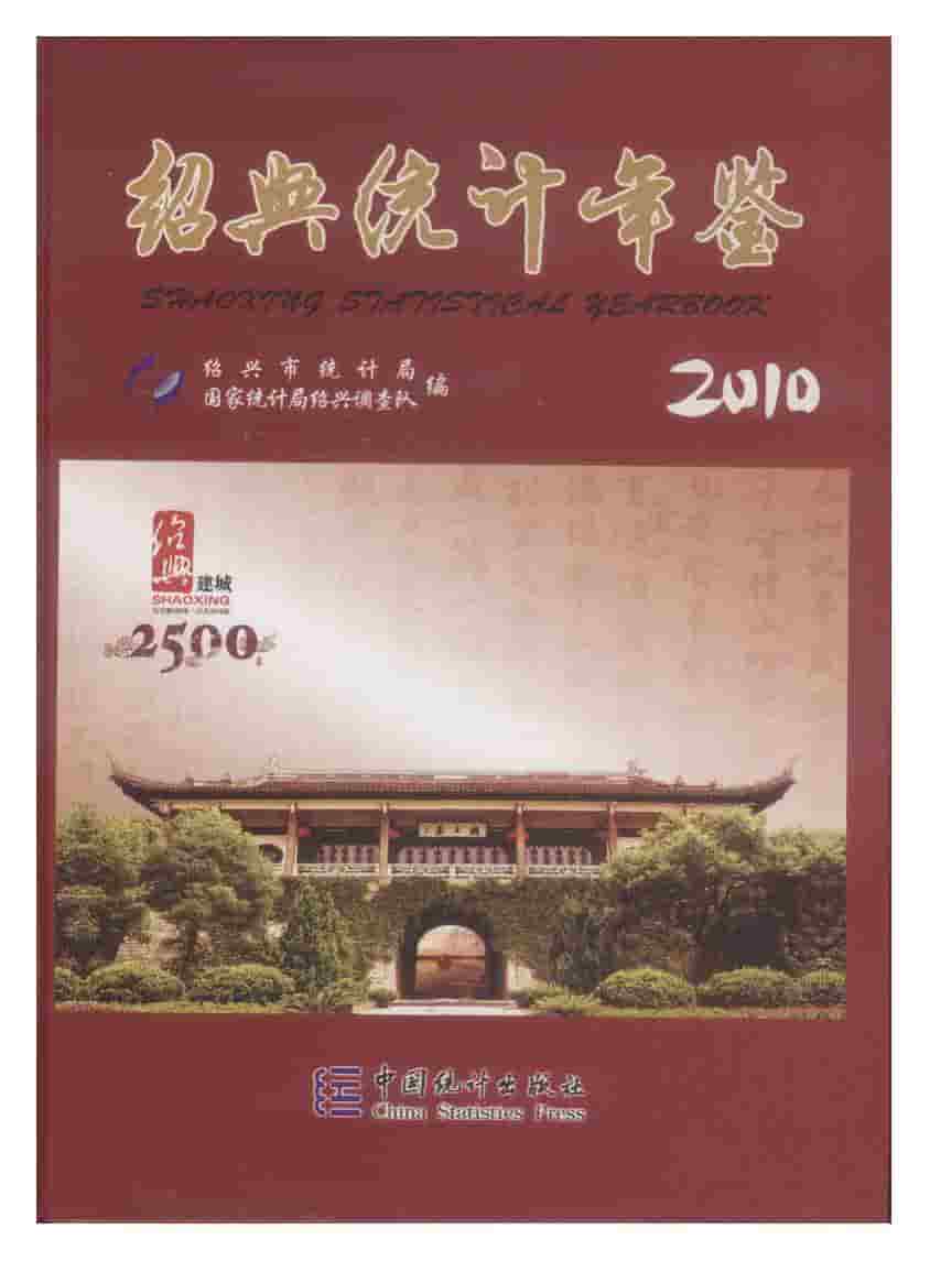 2010年绍兴统计年鉴封面