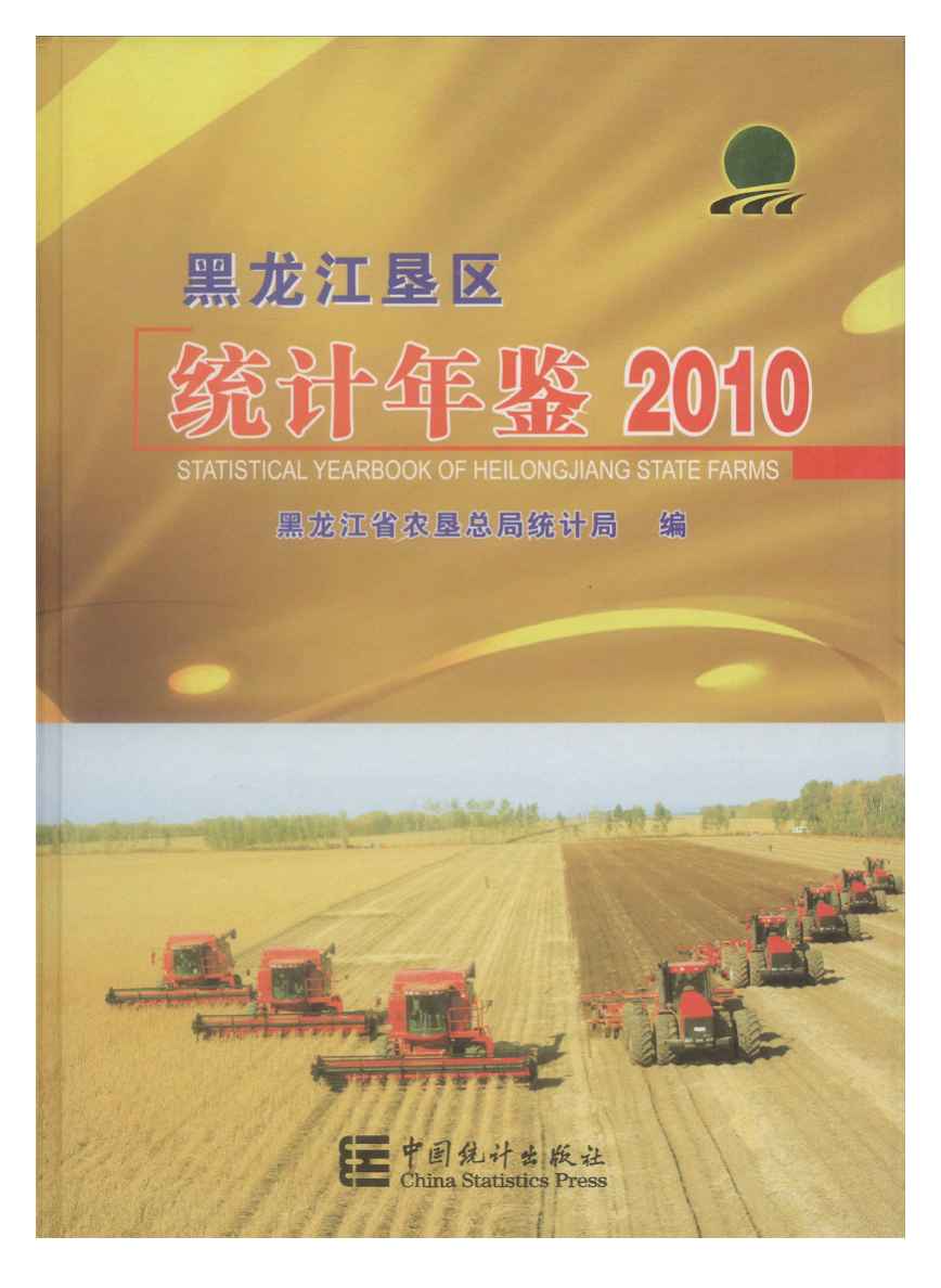 2010年黑龙江垦区统计年鉴封面