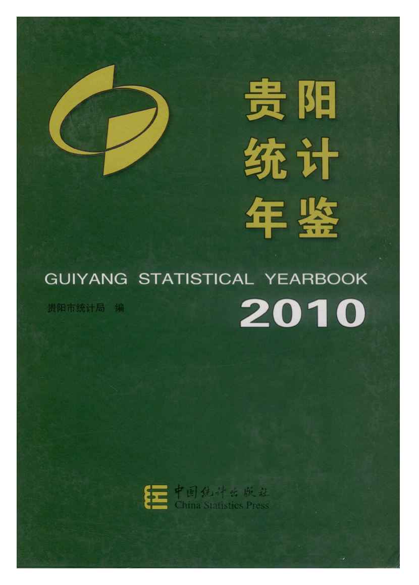 2010年贵阳统计年鉴封面
