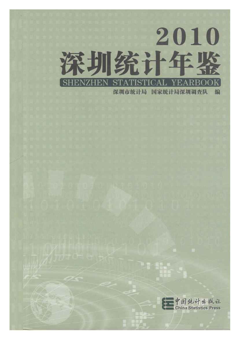 2010年深圳统计年鉴封面