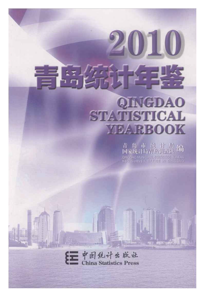 2010年青岛统计年鉴封面