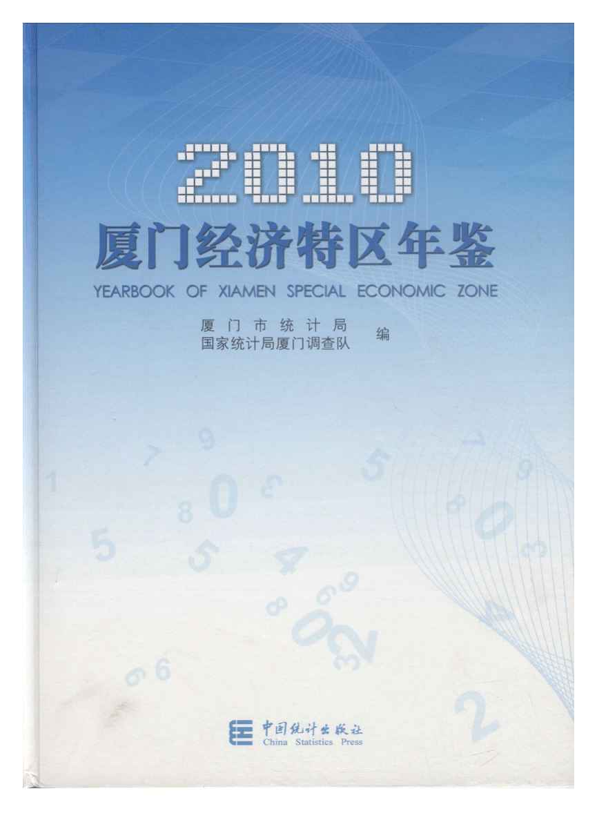 2010年厦门经济特区年鉴封面