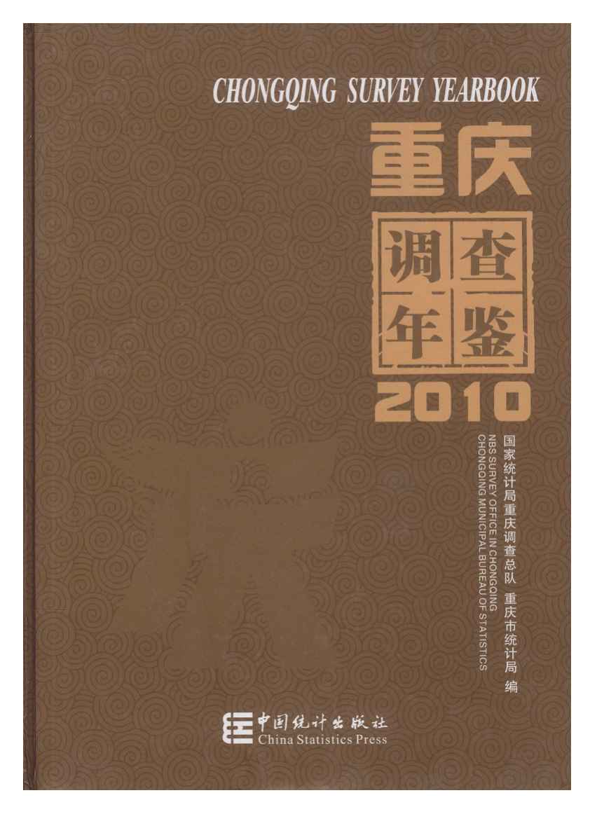 2010年重庆调查年鉴封面