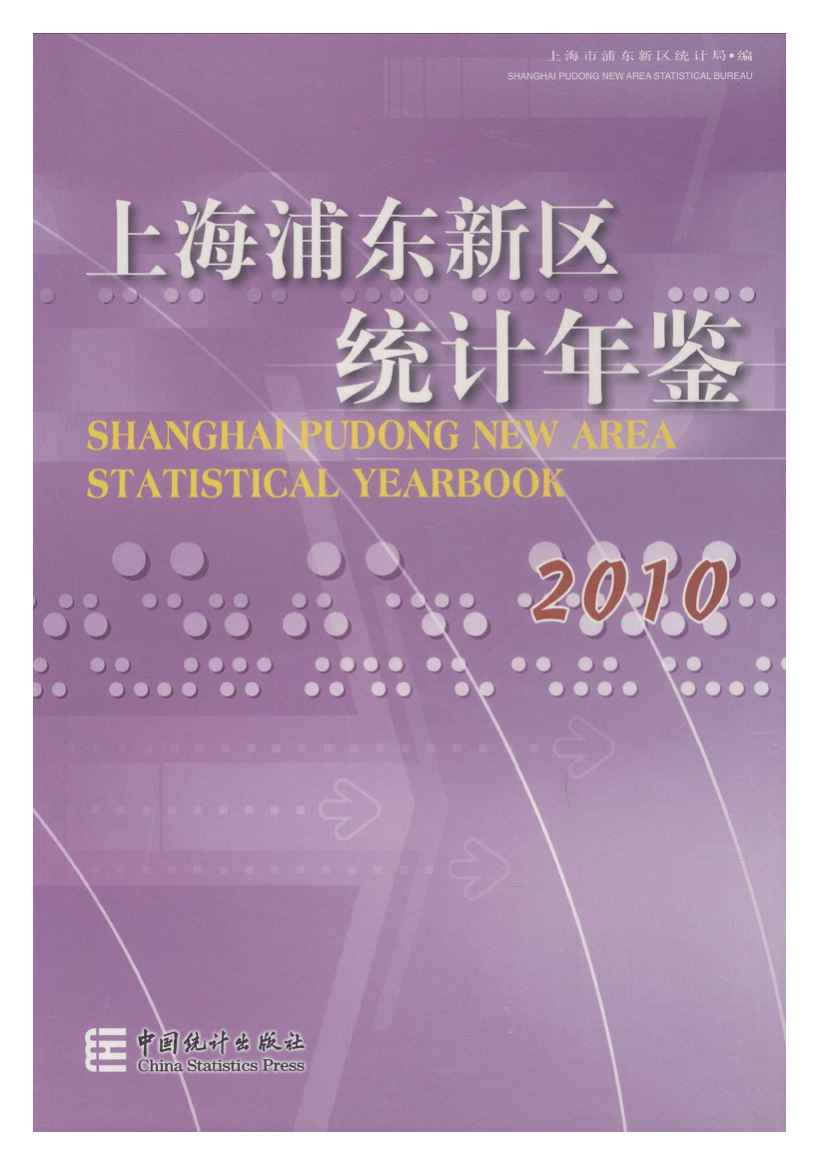 2010年上海浦东新区统计年鉴封面