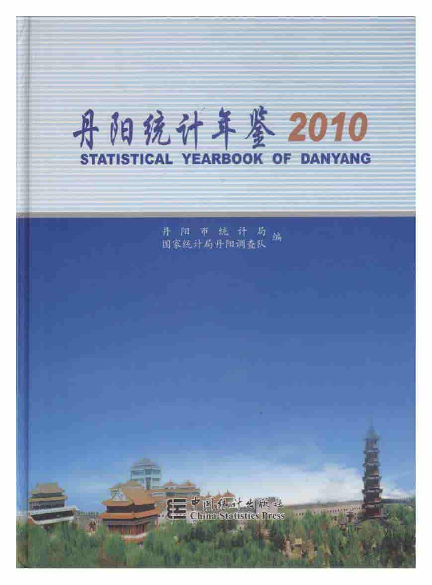 2010年丹阳统计年鉴封面