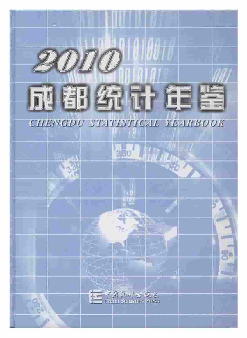 2010年成都统计年鉴封面