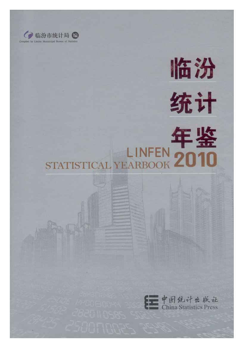 2010年临汾统计年鉴封面
