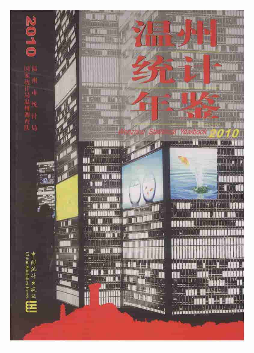 2010年温州统计年鉴封面