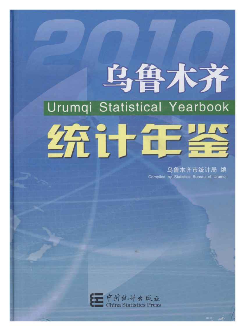 2010年乌鲁木齐统计年鉴封面