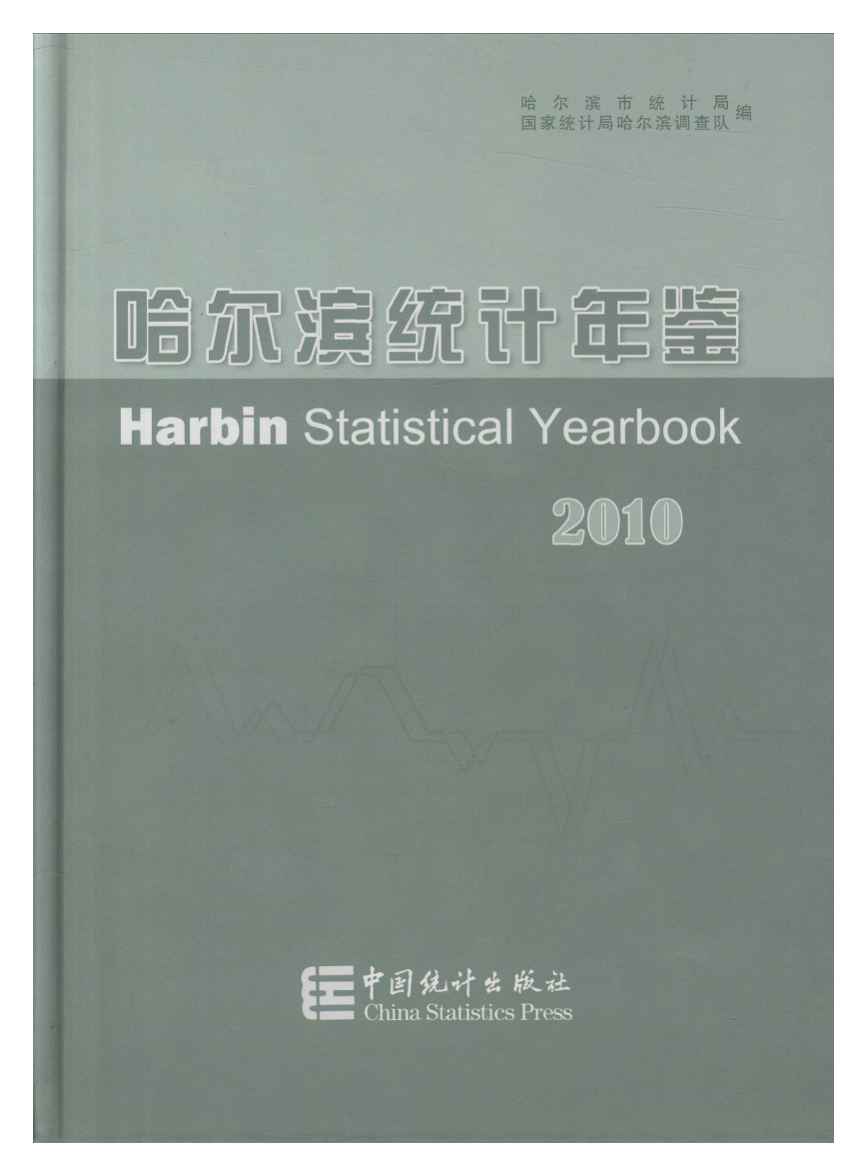 2010年哈尔滨统计年鉴封面