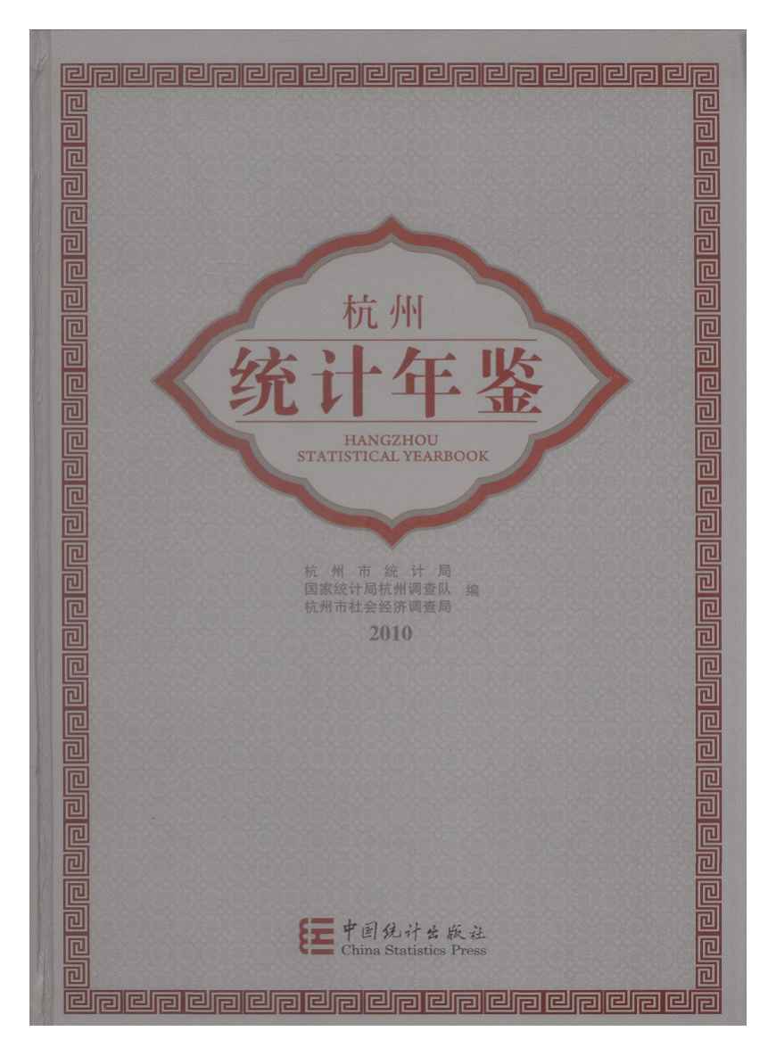 2010年杭州统计年鉴封面