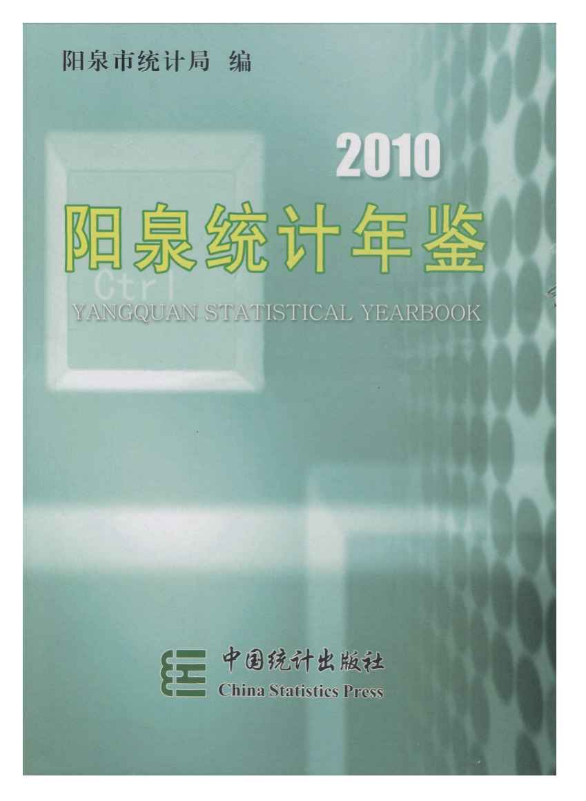 2010年阳泉统计年鉴封面
