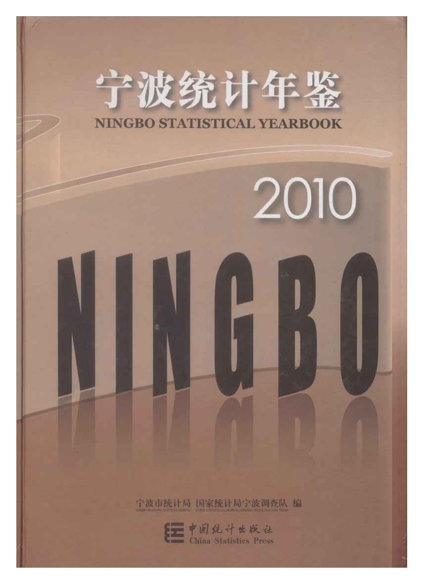 2010年宁波统计年鉴封面