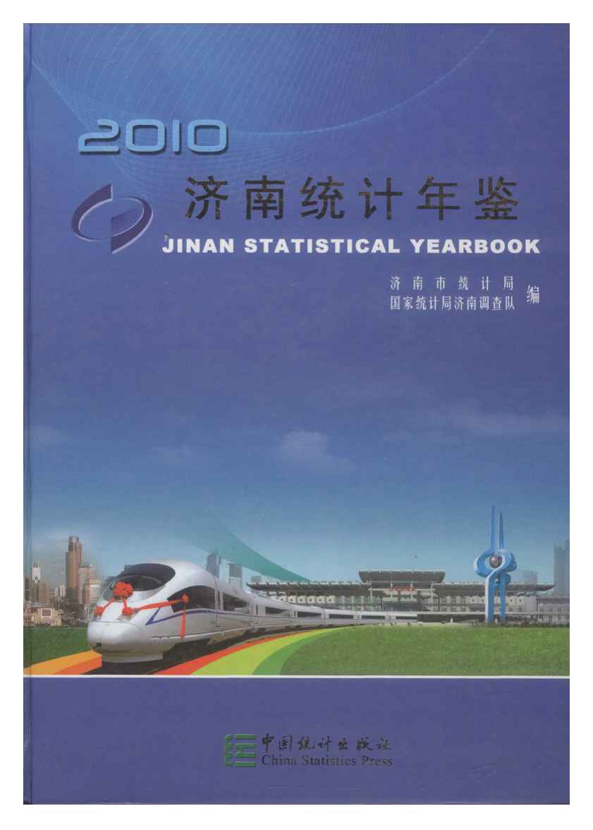 2010年济南统计年鉴封面