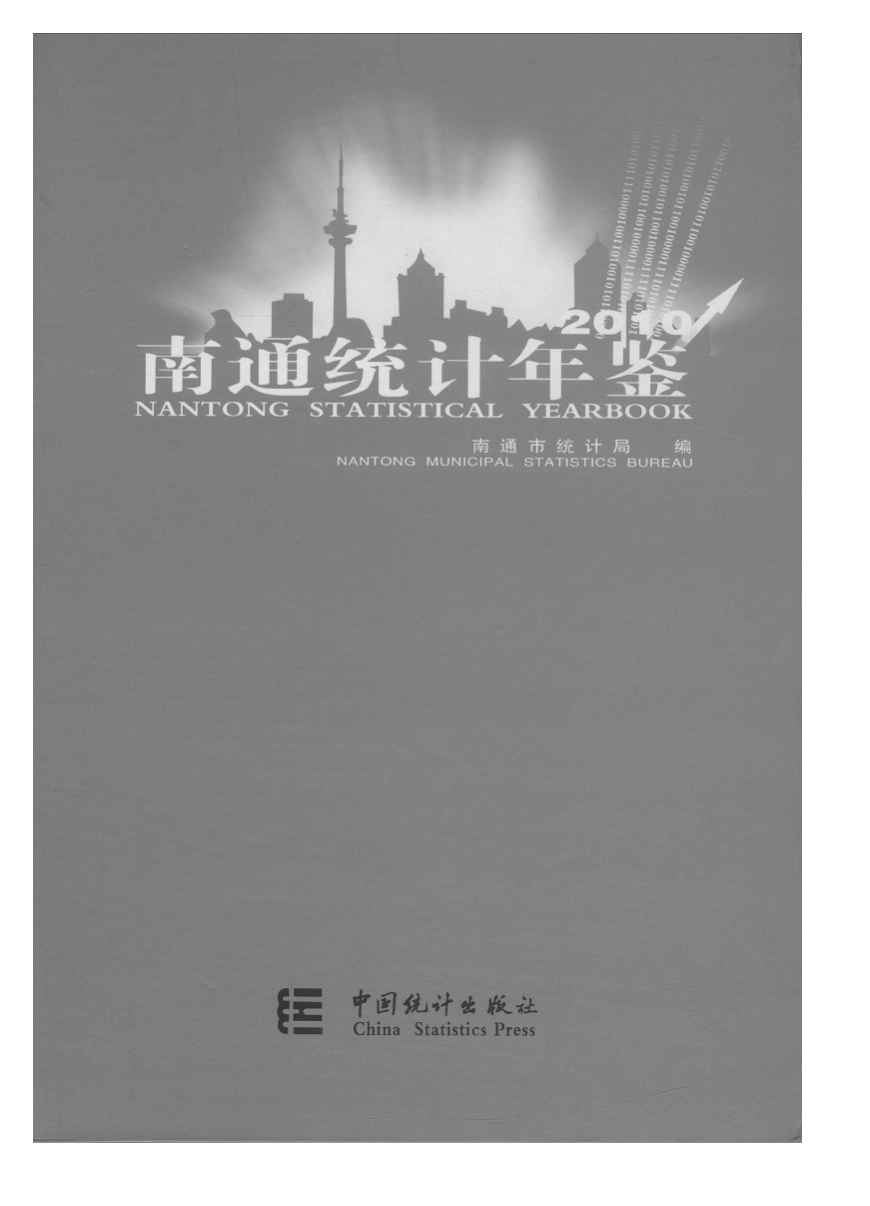 2010年南通统计年鉴封面