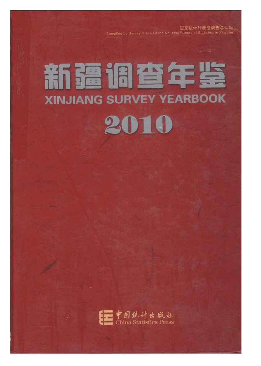 2010年新疆调查年鉴封面