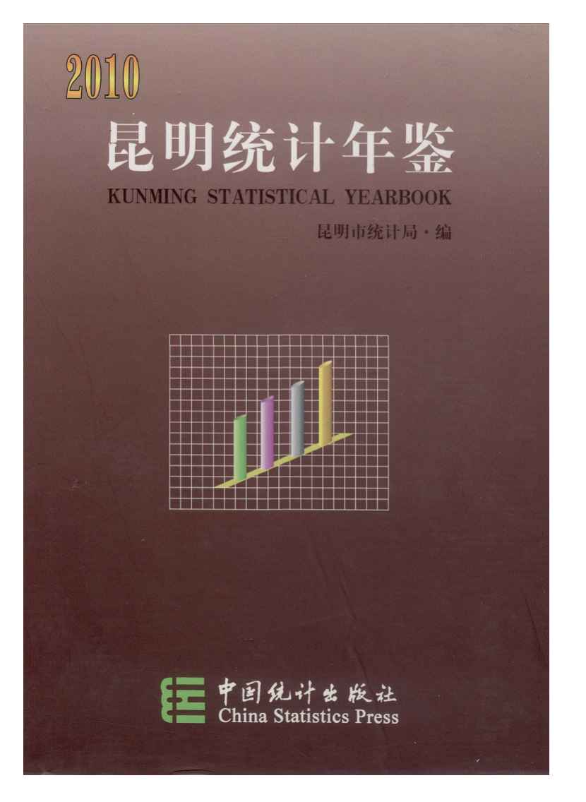 2010年昆明统计年鉴封面