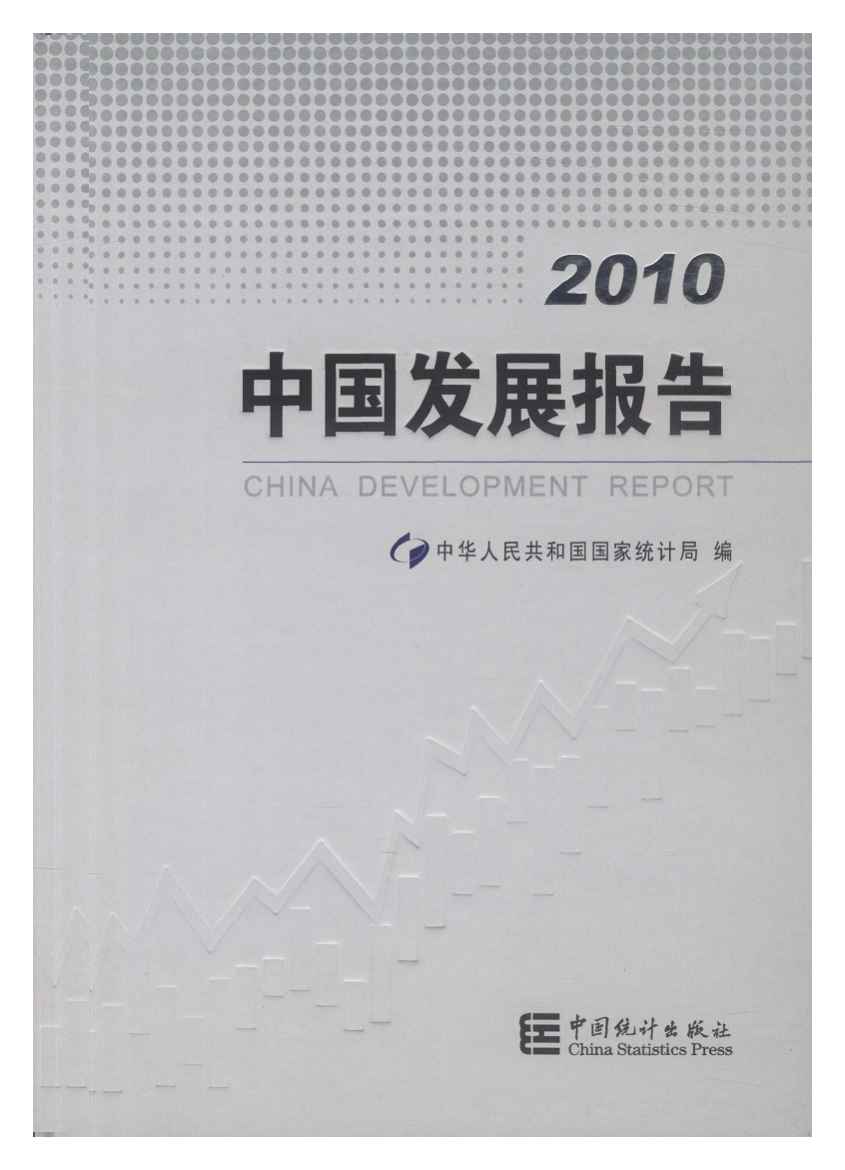 2010年中国发展报告封面