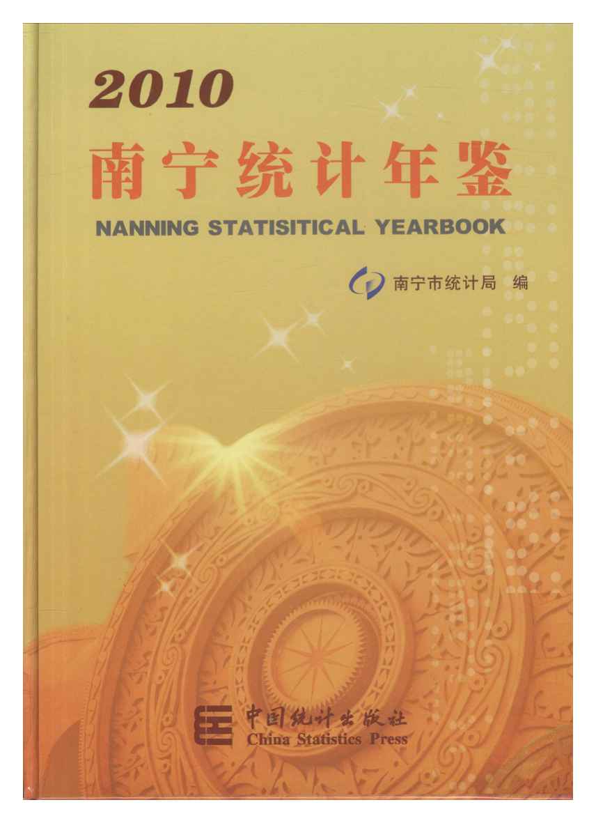2010年南宁统计年鉴封面