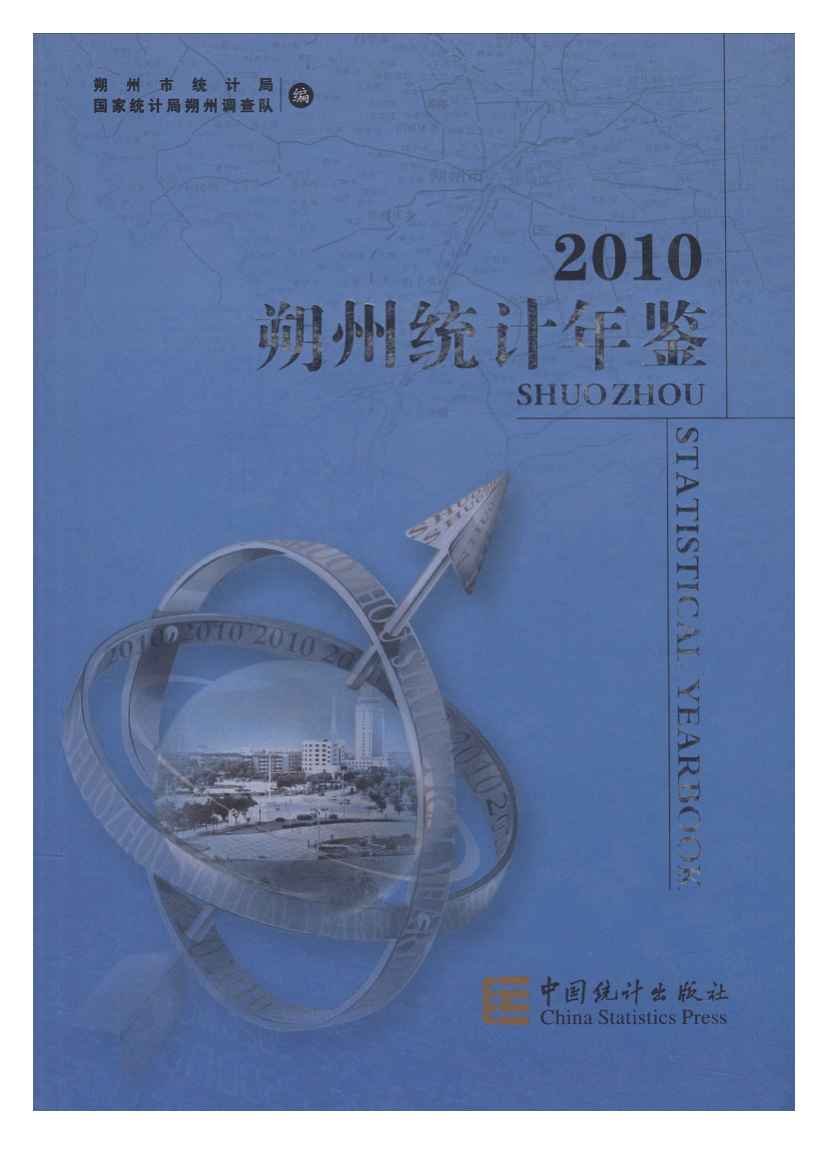 2010年朔州统计年鉴封面