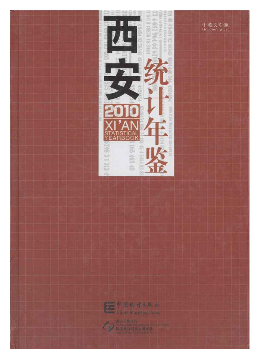2010年西安统计年鉴封面