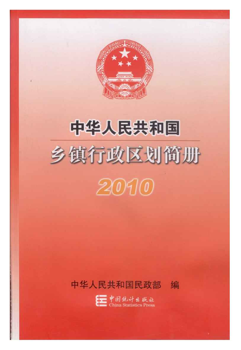 2010年中华人民共和国乡镇行政区划简册封面
