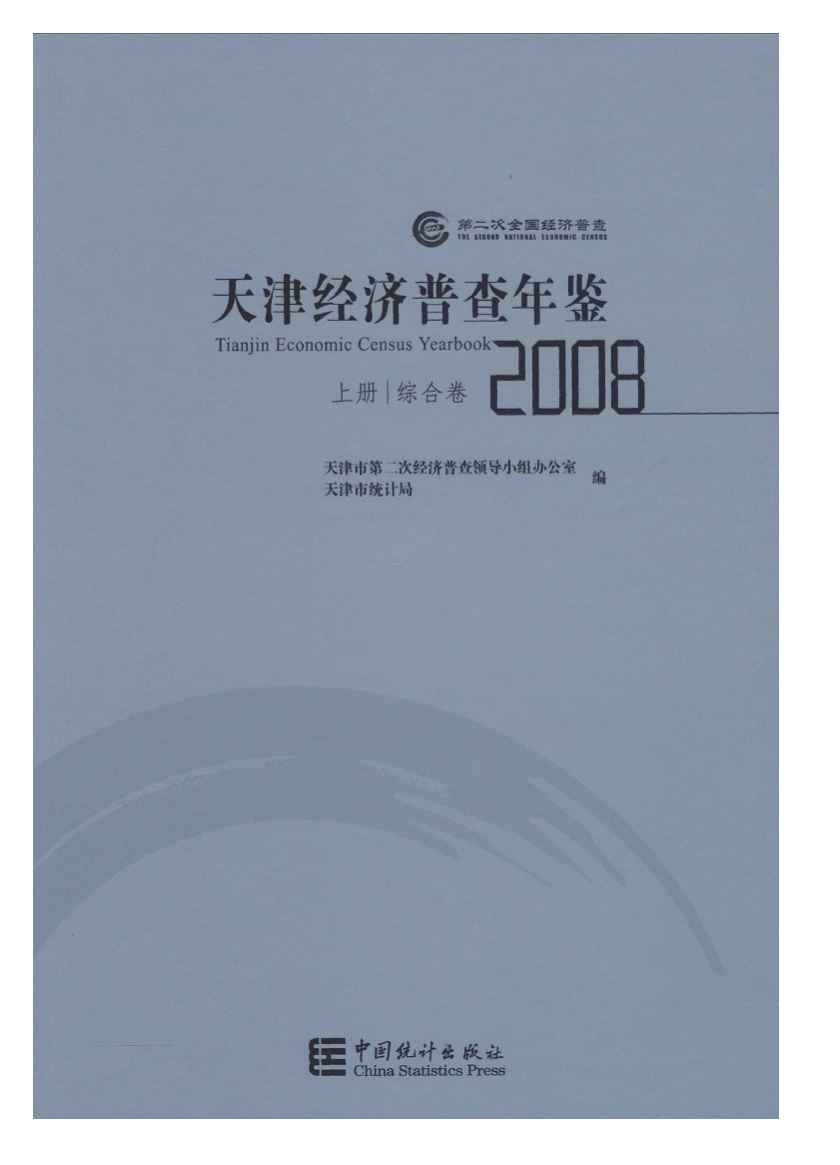 2008年天津经济普查年鉴封面