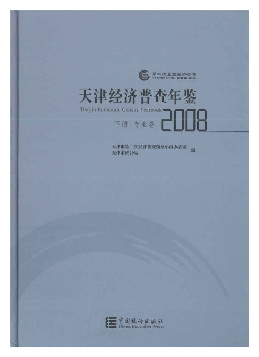 2008年天津经济普查年鉴封面