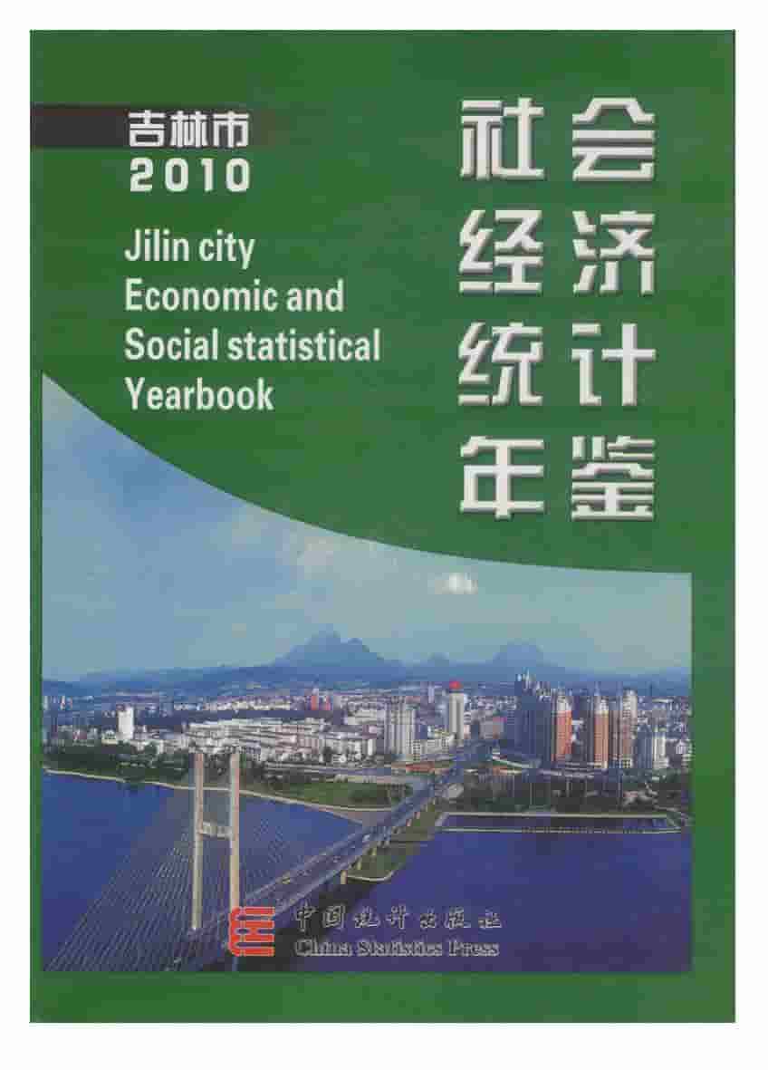 2010年吉林市社会经济统计年鉴封面