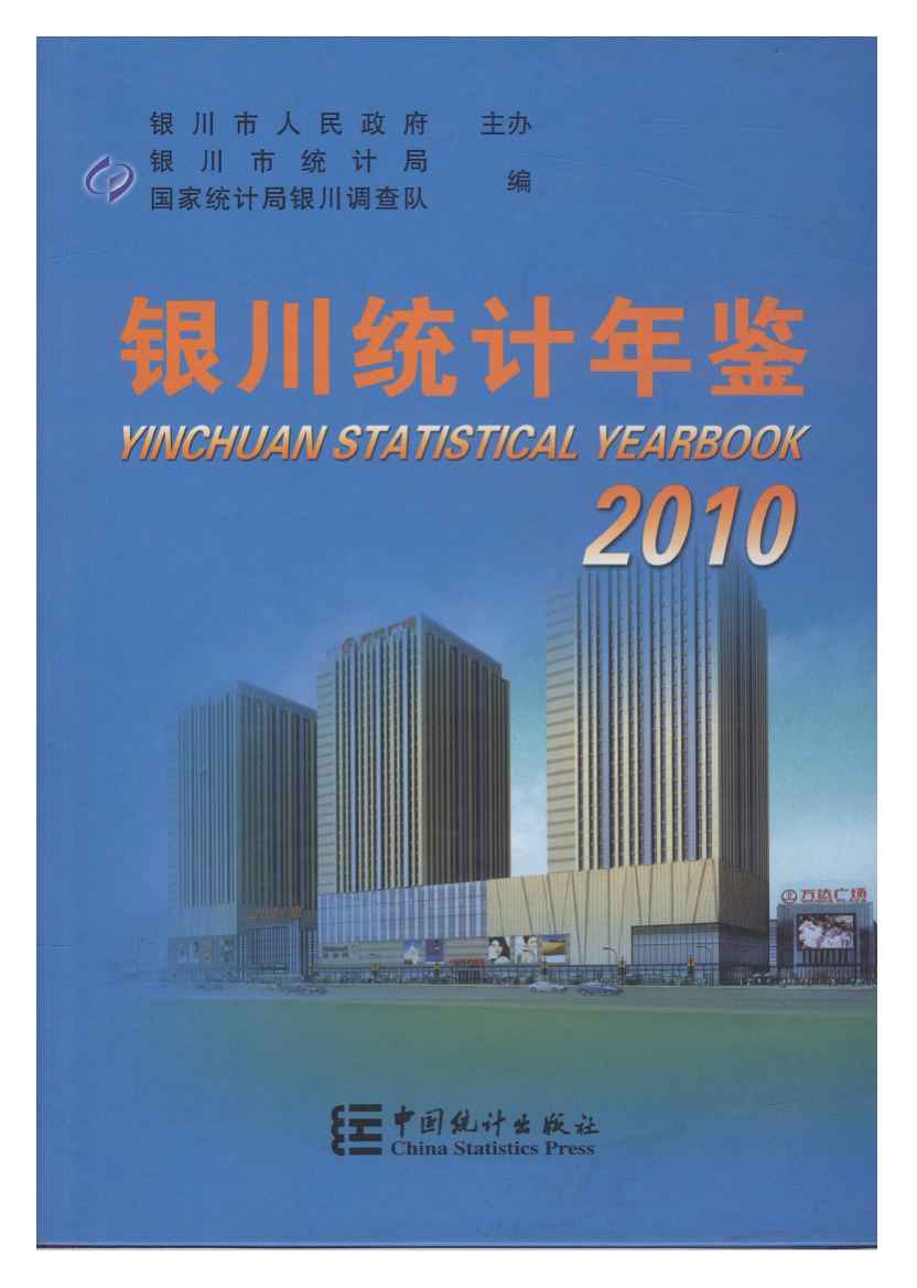 2010年银川统计年鉴封面