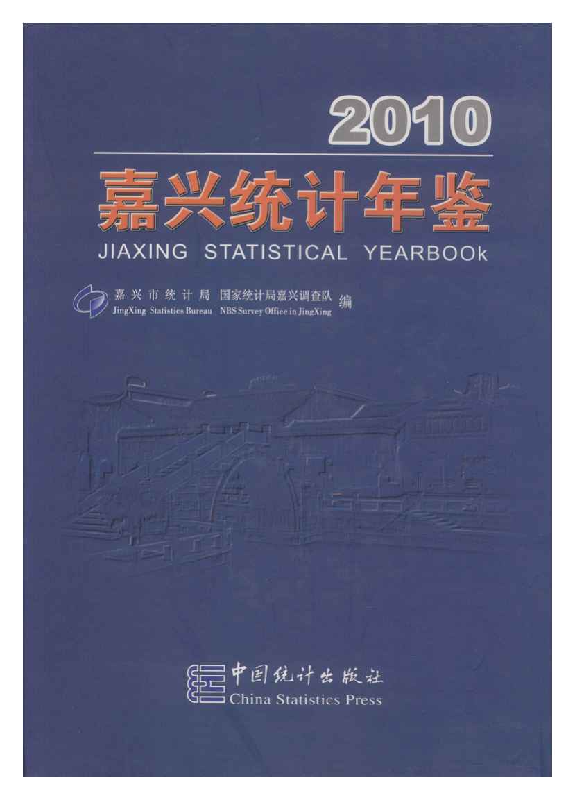 2010年嘉兴统计年鉴封面