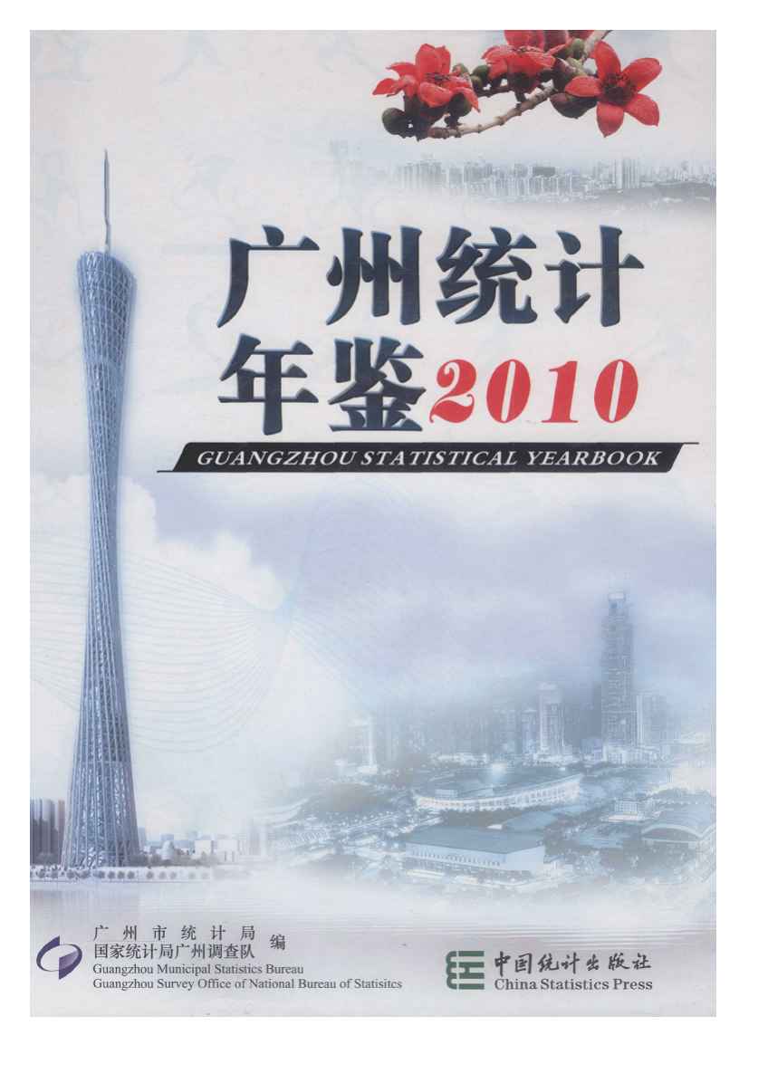 2010年广州统计年鉴封面