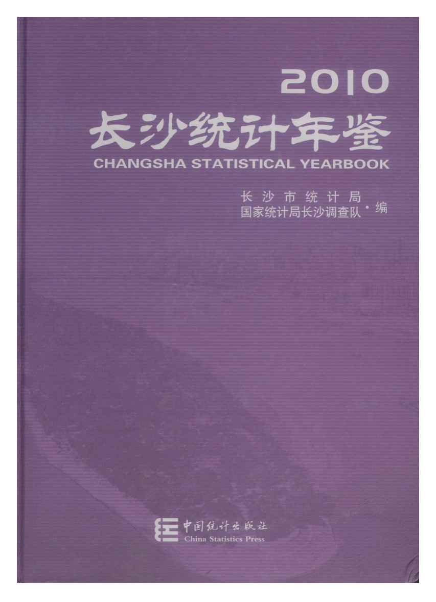 2010年长沙统计年鉴封面