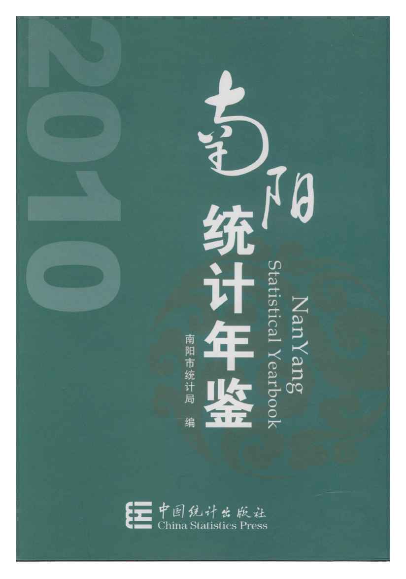 2010年南阳统计年鉴封面