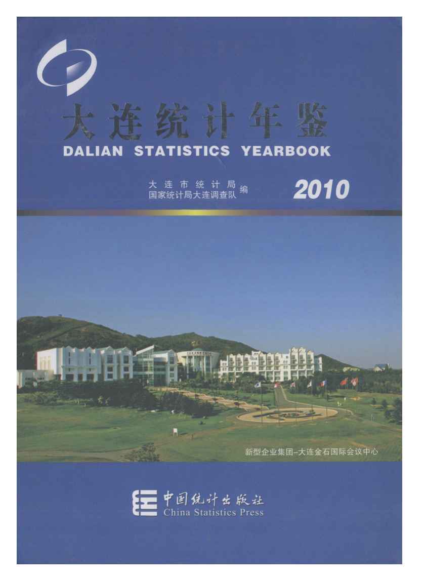 2010年大连统计年鉴封面