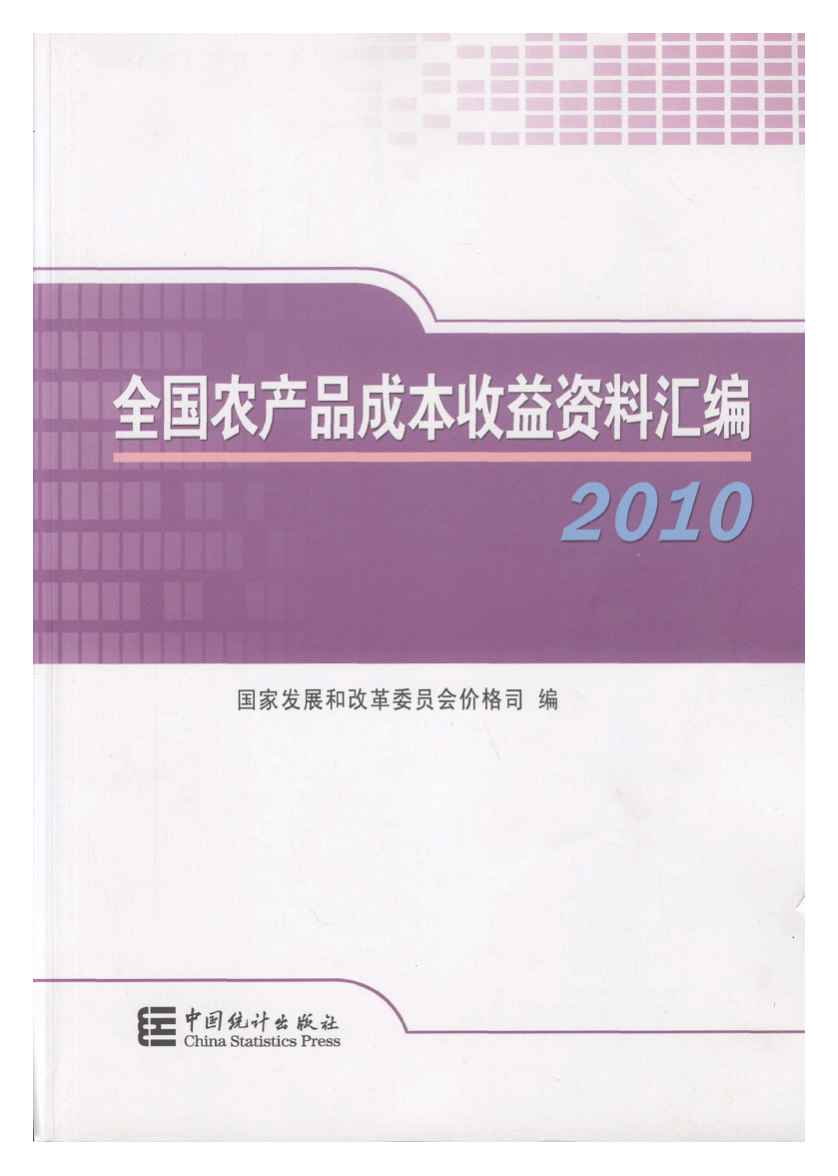 2010年全国农产品成本收益资料汇编封面