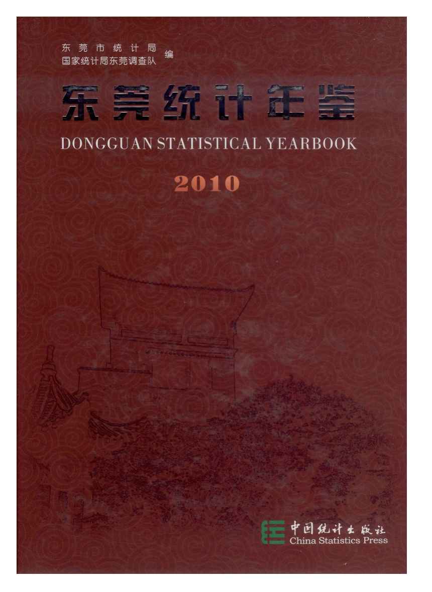 2010年东莞统计年鉴封面