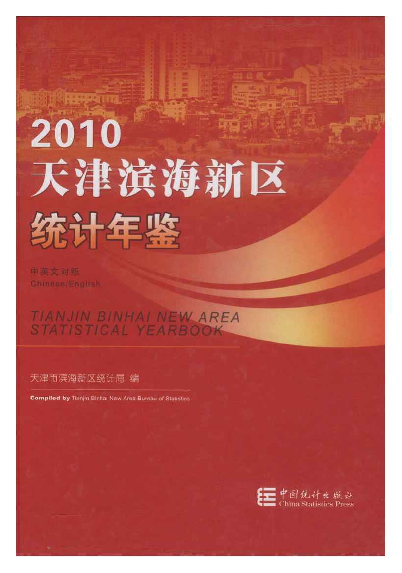 2010年天津滨海新区统计年鉴封面