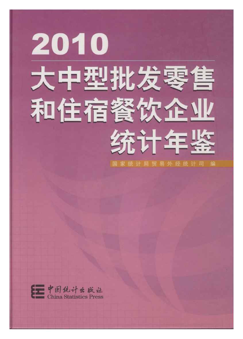 2010年大中型批发零售和住宿餐饮企业统计年鉴封面