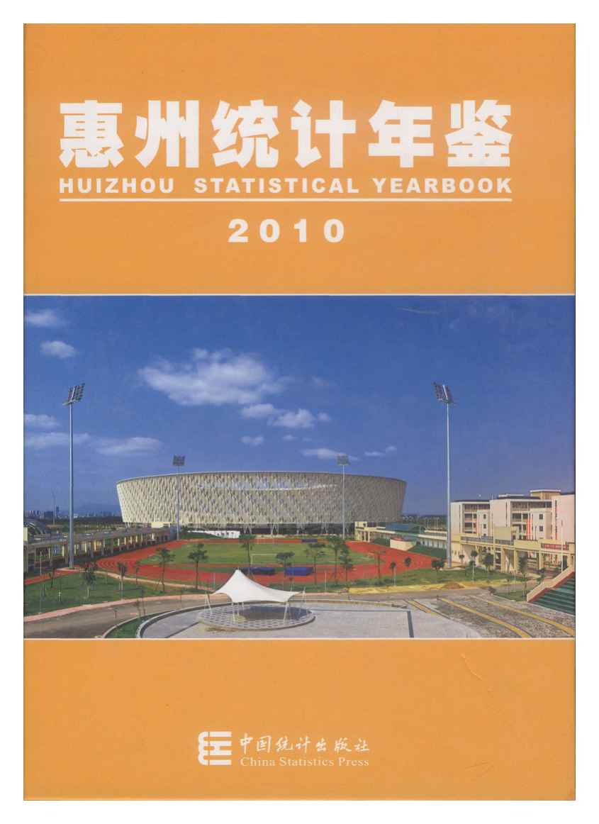 2010年惠州统计年鉴封面