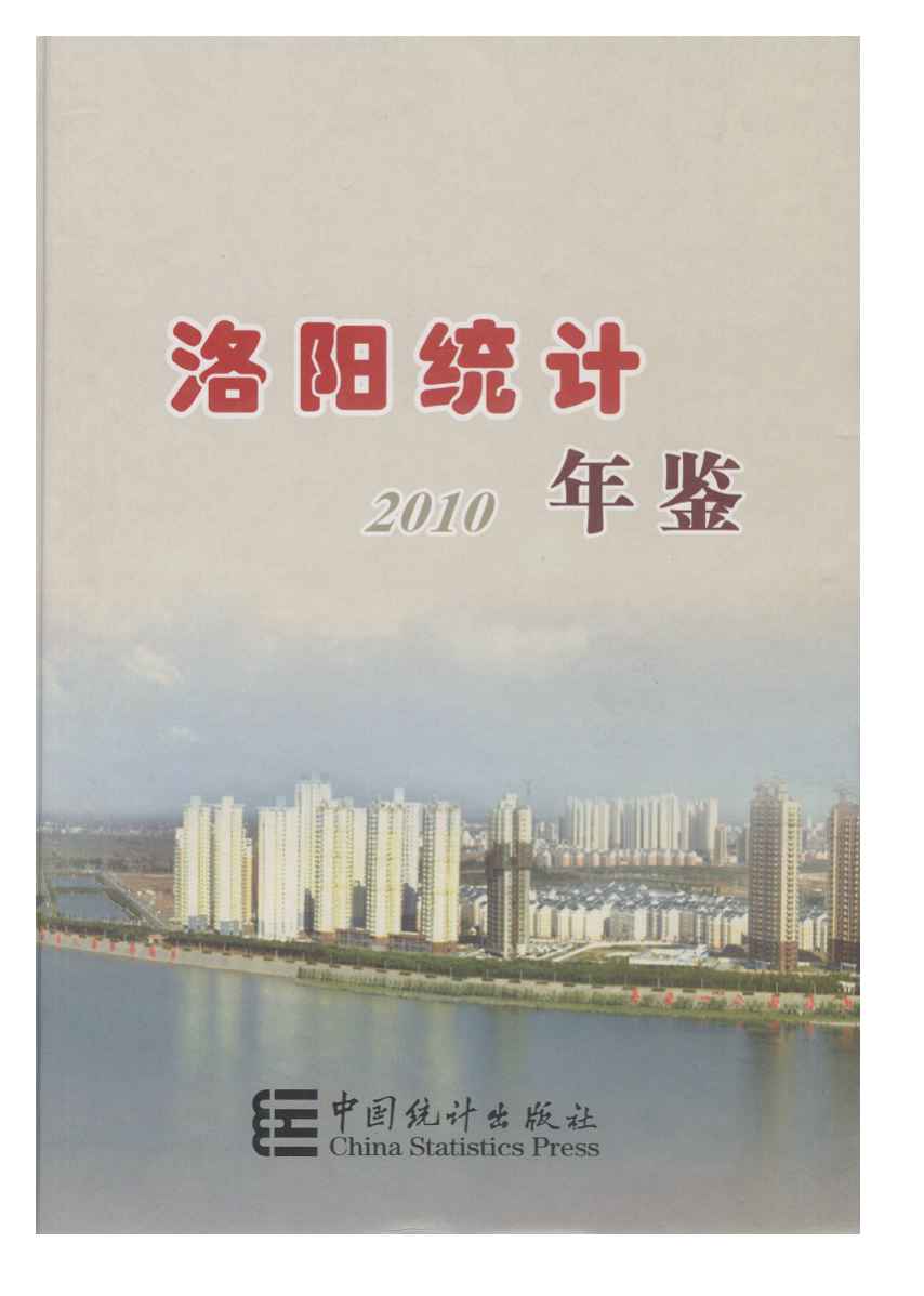 2010年洛阳统计年鉴封面