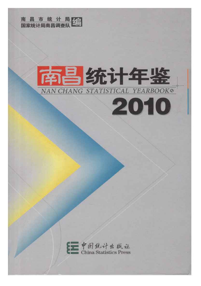 2010年南昌统计年鉴封面