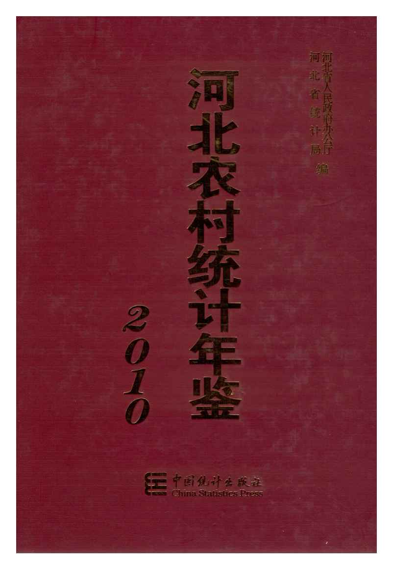 2010年河北农村统计年鉴封面