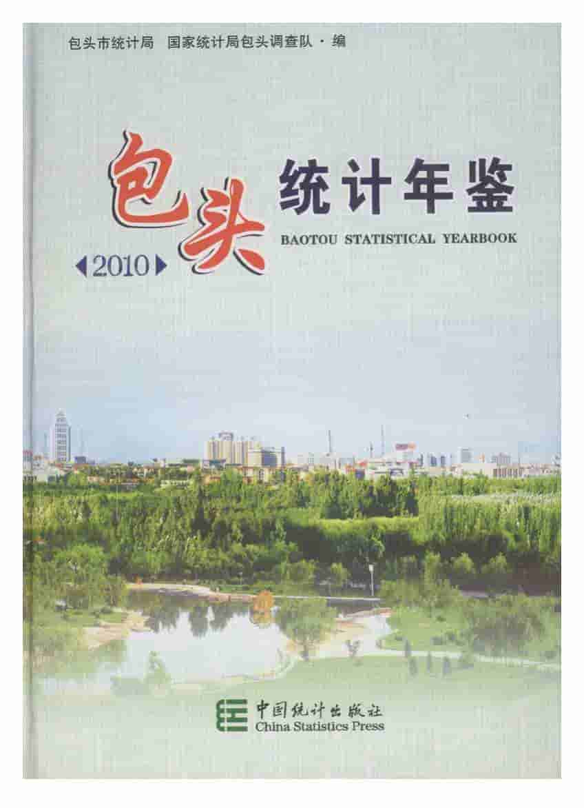 2010年包头统计年鉴封面