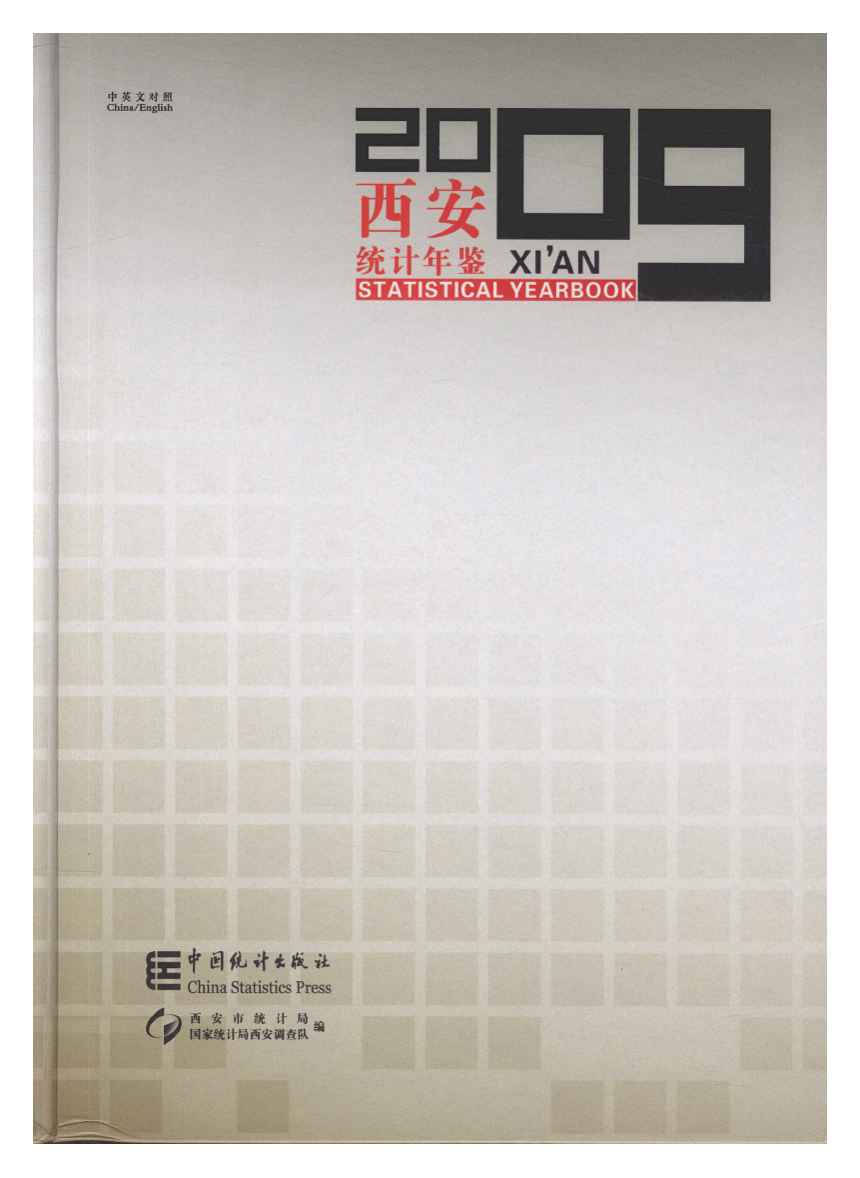 2009年西安统计年鉴封面