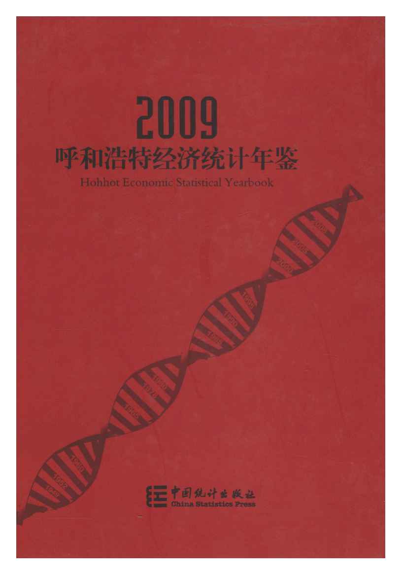 2009年呼和浩特经济统计年鉴封面