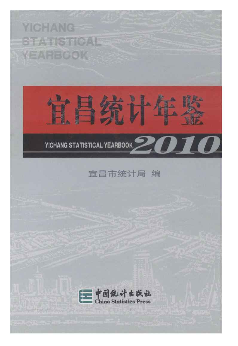 2010年宜昌统计年鉴封面